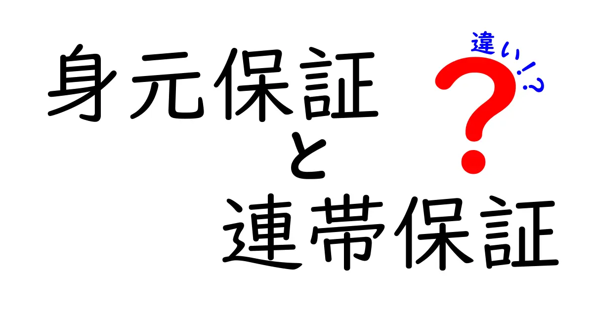 【初心者向け】身元保証と連帯保証の違いをわかりやすく解説!生活に役立つポイントも紹介