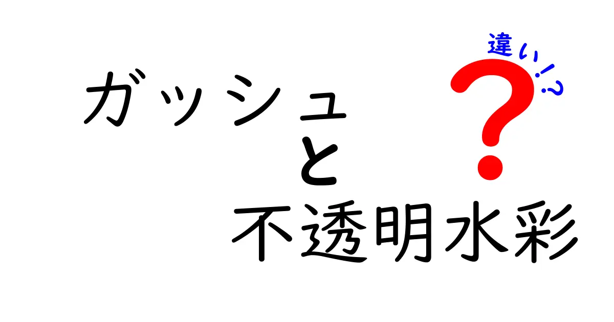 ガッシュと不透明水彩の違いを徹底解説！混同しがちなポイントを中学生にもわかりやすく