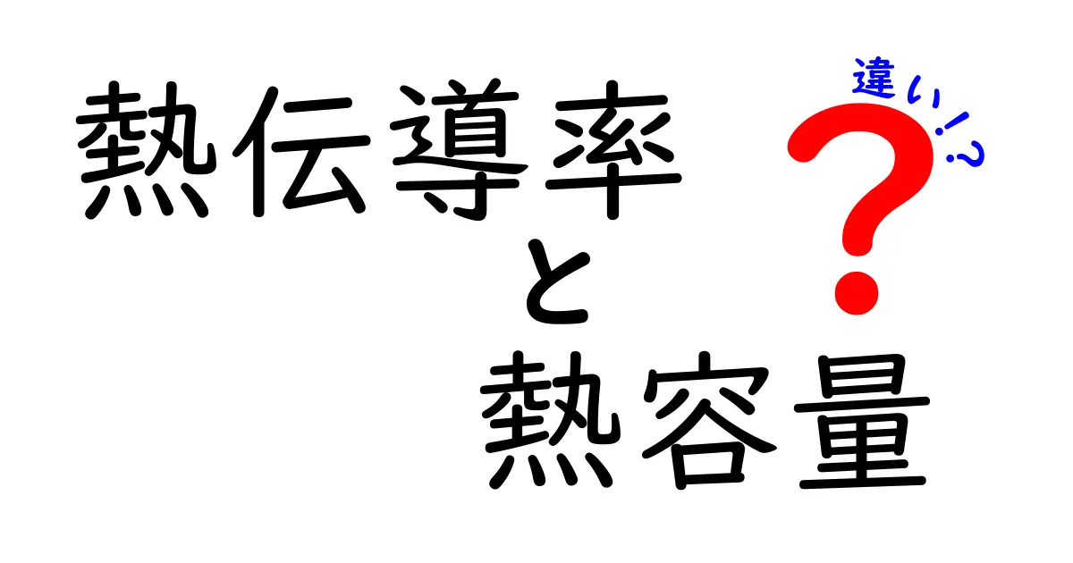 熱伝導率と熱容量の違いとは？中学生でもわかる簡単解説