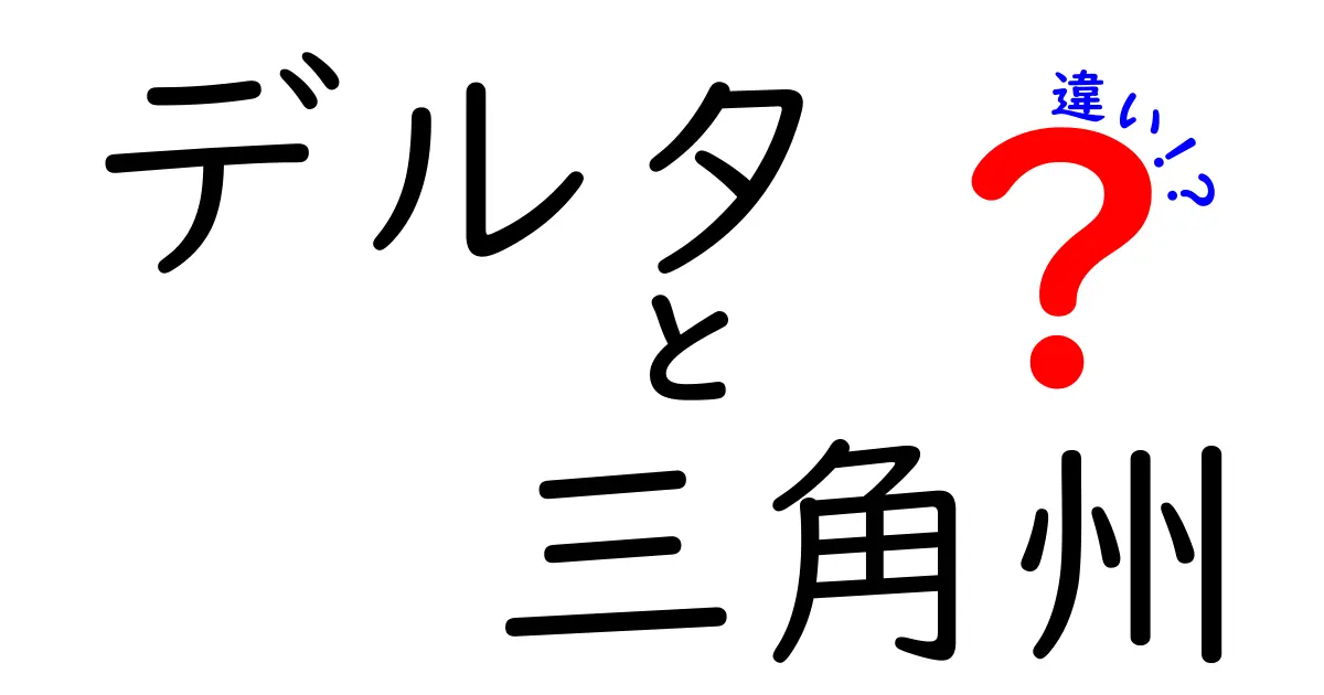 デルタと三角州の違いとは？わかりやすく解説！