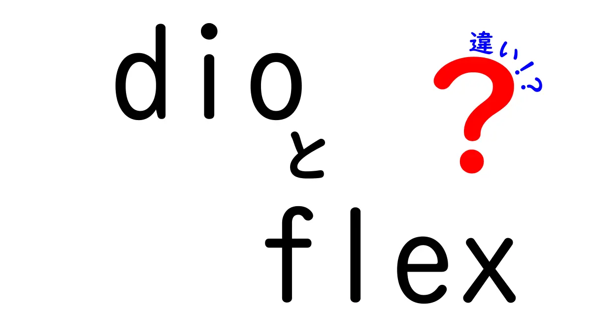 DioとFlexの違いを徹底解説!用途別の選び方と実践的な使い分け