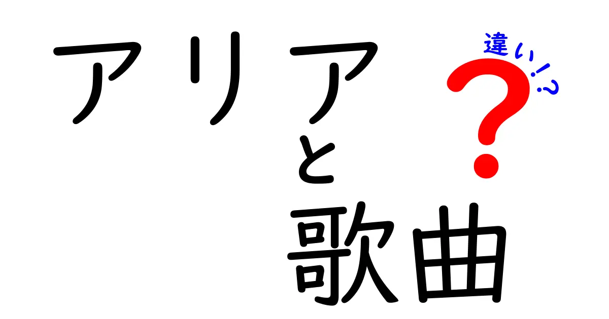 アリアと歌曲の違いを徹底解説!中学生にも分かる歌の世界の見方