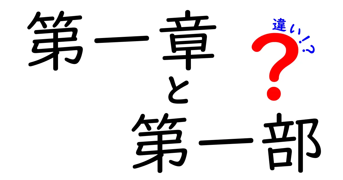 第一章 第一部 違いを徹底解説：似ているけれど、ここが違う