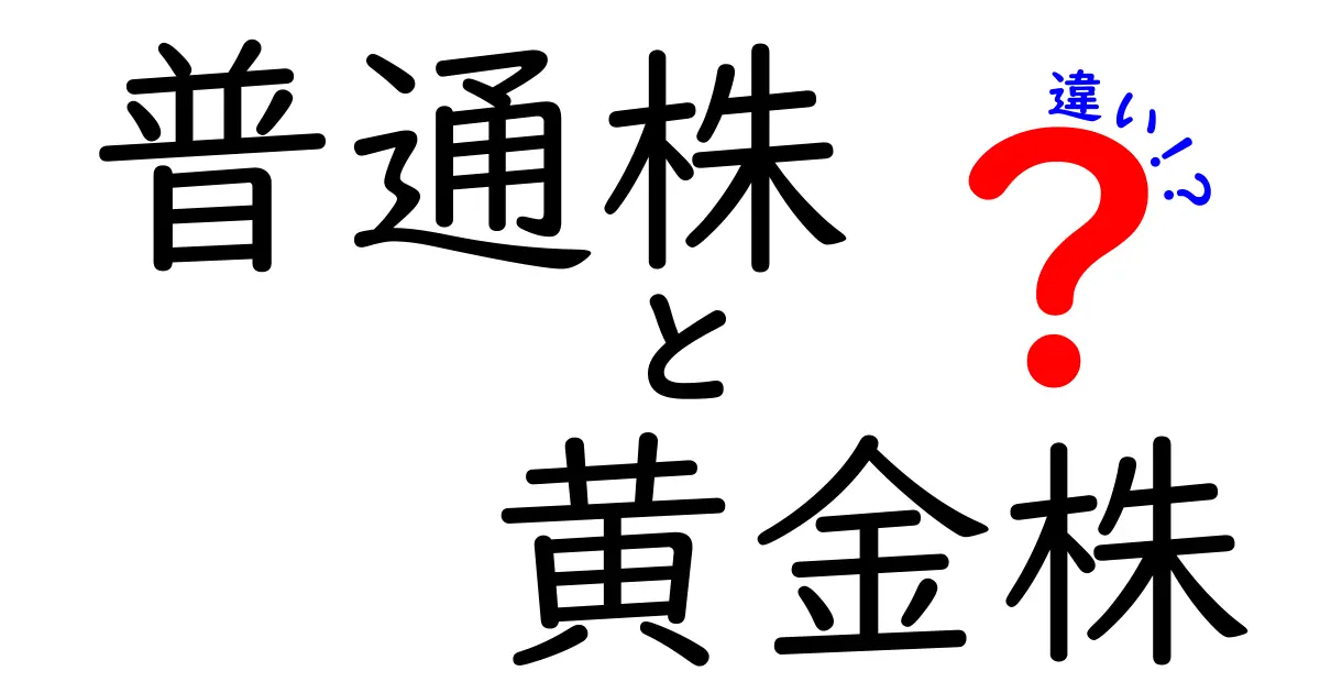 普通株と黄金株の違いをわかりやすく解説！初心者でもすぐ理解できる基礎と実践