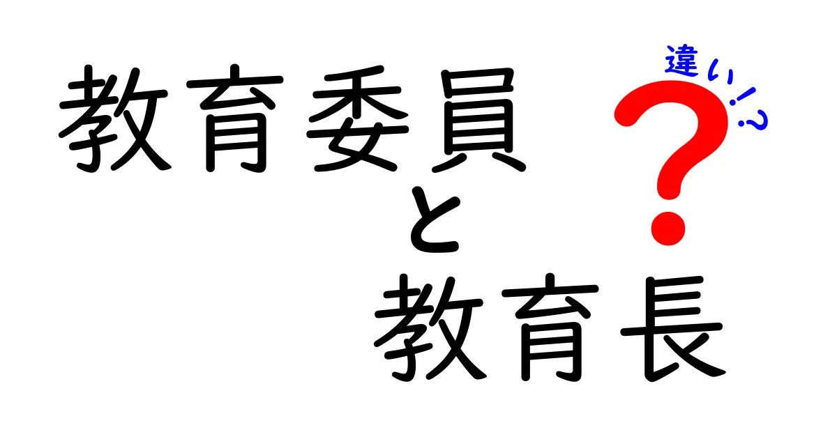 教育委員と教育長の違いをわかりやすく解説！それぞれの役割や権限とは？