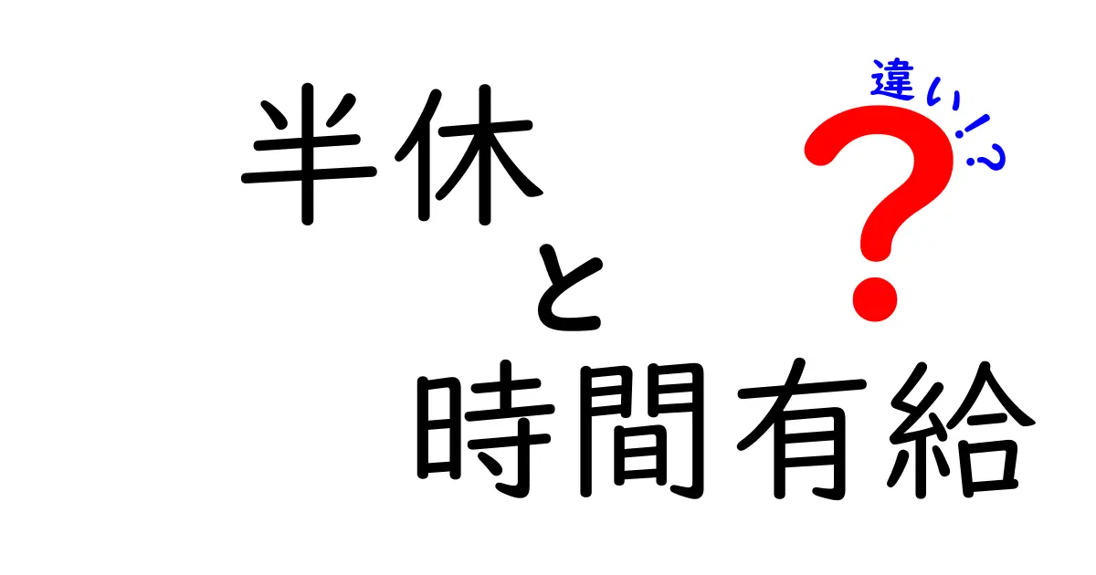 半休と時間有給の違いを徹底解説｜使い分け・申請のコツ・実務での注意点