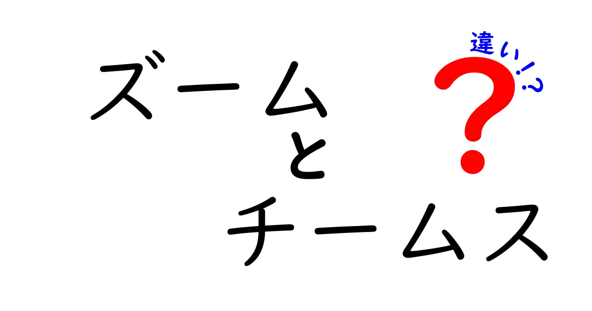 【ズームとチームスの違いとは？】初心者でもわかるオンライン会議ツール比較ガイド
