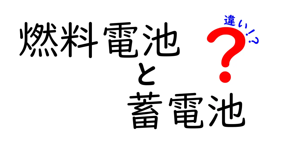 燃料電池と蓄電池の違いとは？中学生にもわかるエネルギーの基本解説