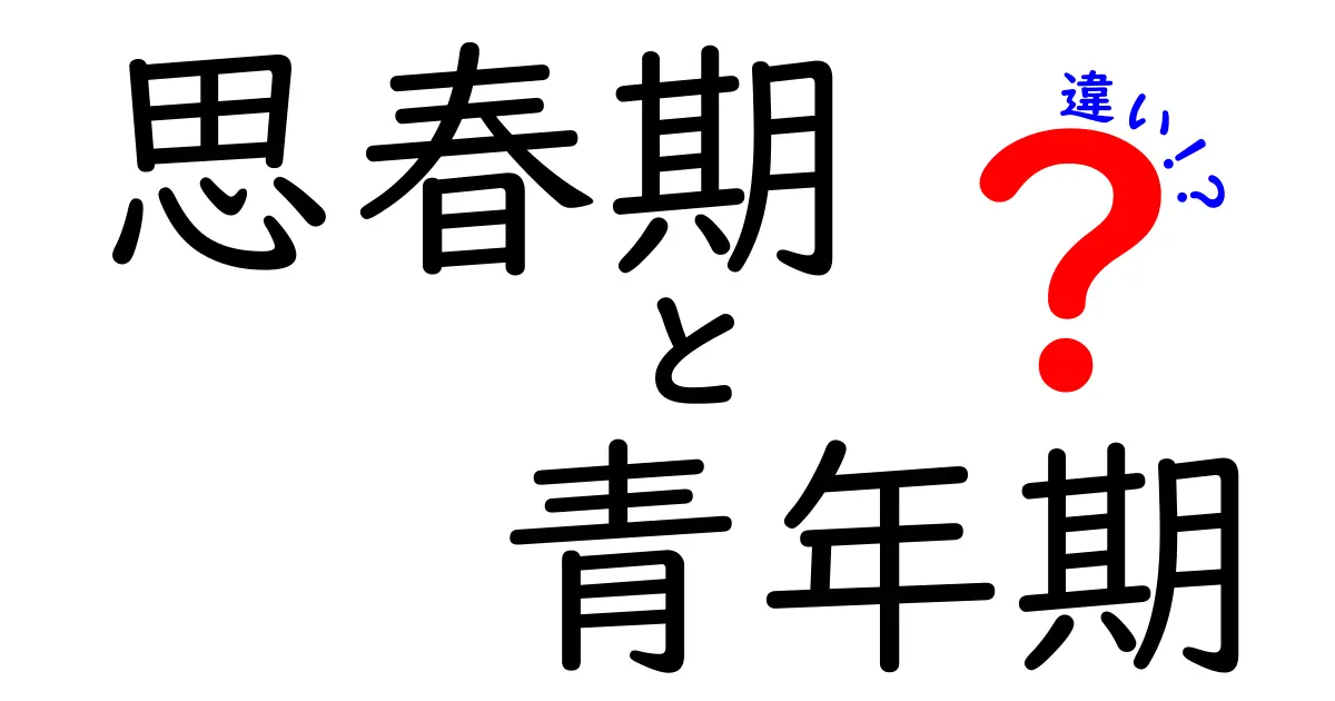 思春期と青年期の違いをわかりやすく解説!中学生にも伝わる見分け方と具体的な変化のすべて