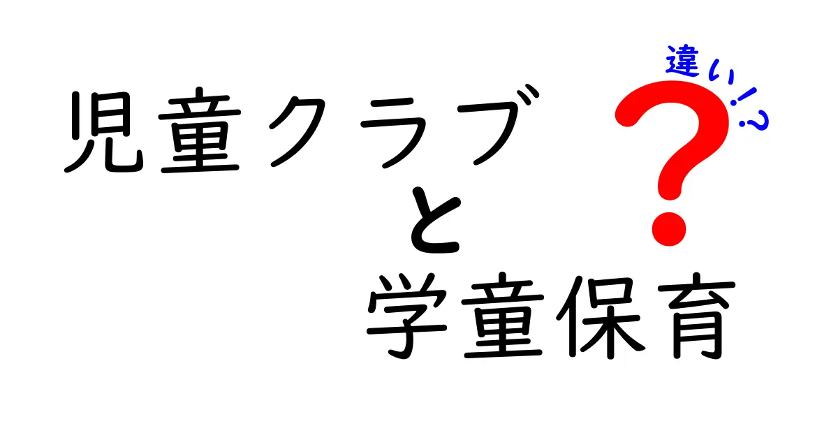 「児童クラブ」と「学童保育」の違いとは？わかりやすく解説！