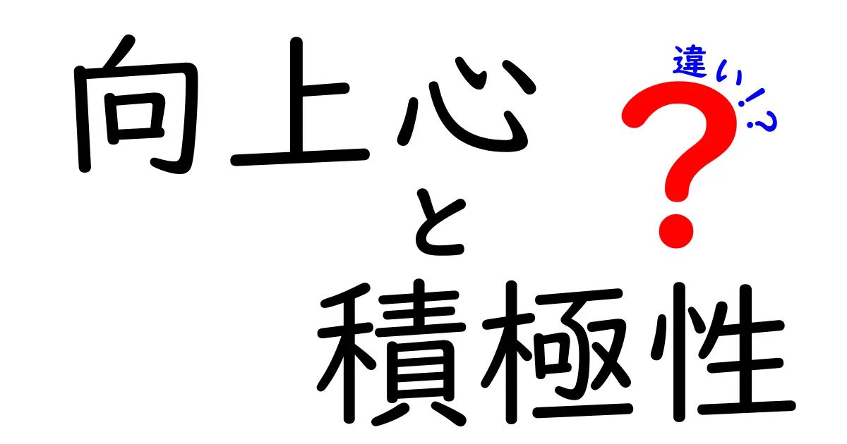 向上心と積極性の違いを徹底解説｜中学生にも伝わる分かりやすい成長のヒント