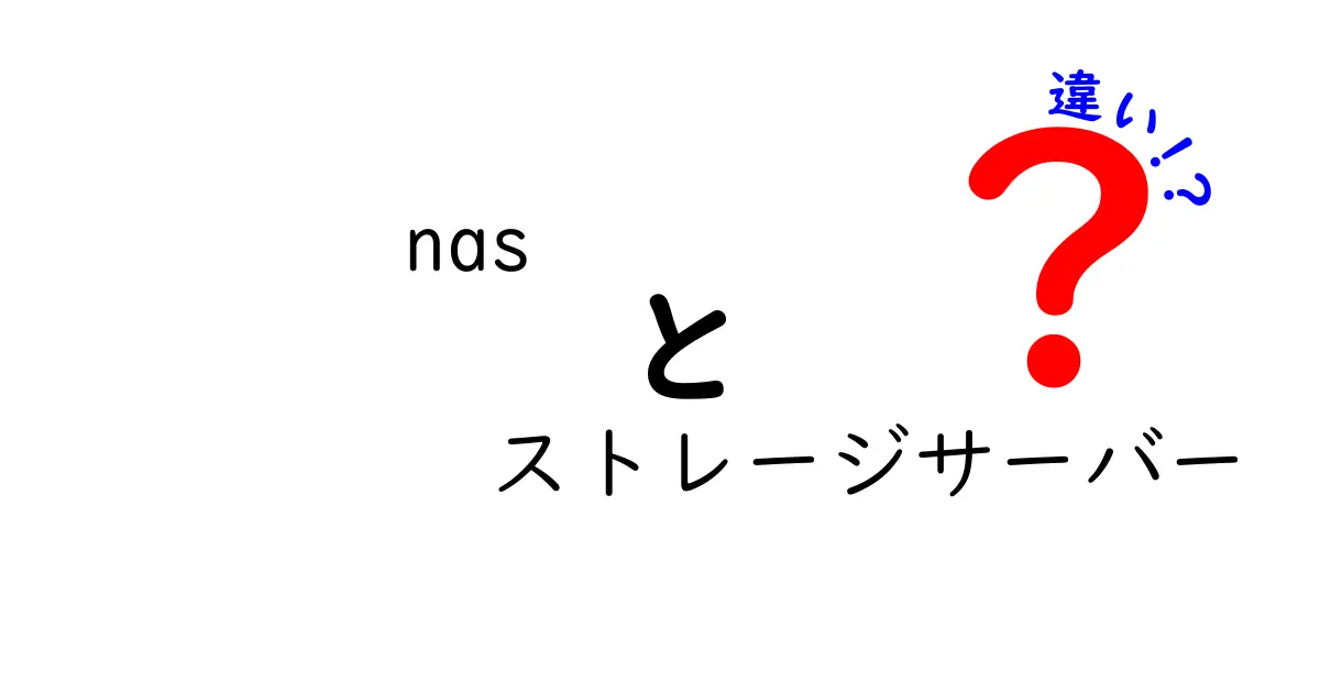 NASとストレージサーバーの違いとは？初心者にもわかる徹底解説