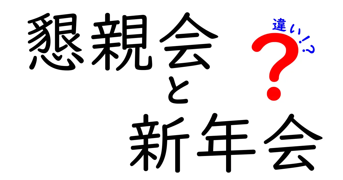 懇親会と新年会の違いを徹底解説！場面別に使い分けるコツと実例