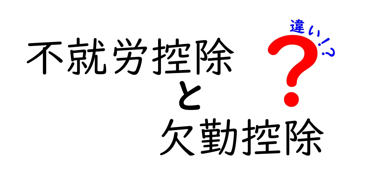 不就労控除と欠勤控除の違いを徹底解説|知って得するポイントを中学生にもわかりやすく