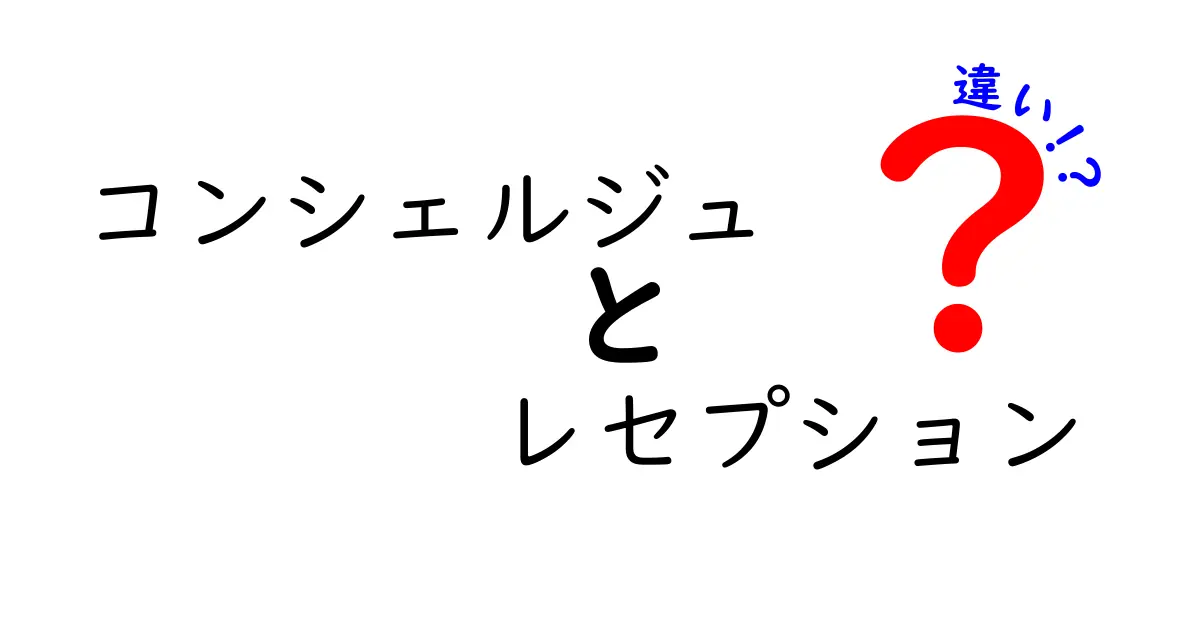 コンシェルジュとレセプションの違いを徹底解説!初心者にも分かる使い分けガイド