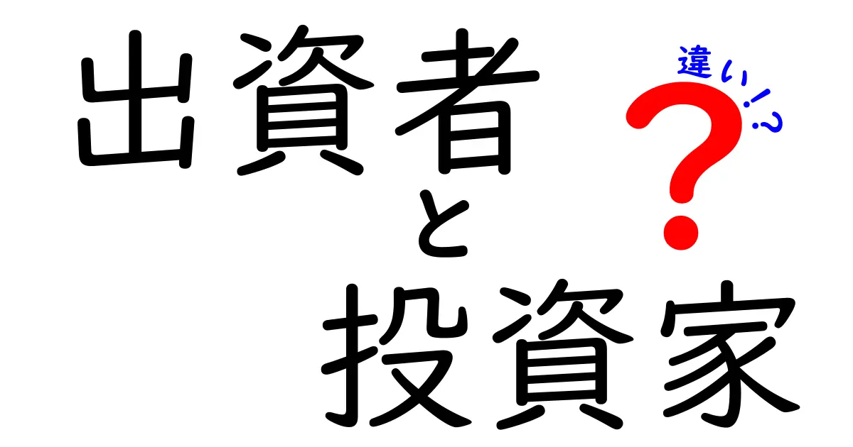 出資者と投資家の違いを完全解説!意味・役割・リスクを中学生にもわかる言葉で