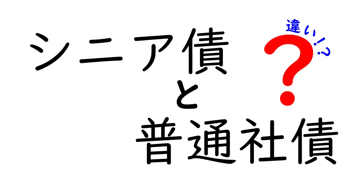 シニア債と普通社債の違いを徹底解説！初心者でもわかる比較ガイド