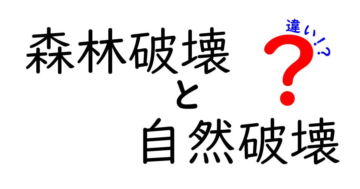 森林破壊と自然破壊の違いとは?わかりやすく解説!