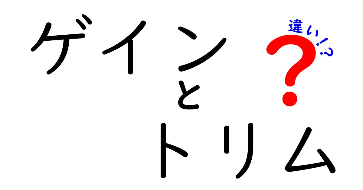 ゲインとトリムの違いを徹底解説｜意味・使い分けのコツと実例でわかるポイント