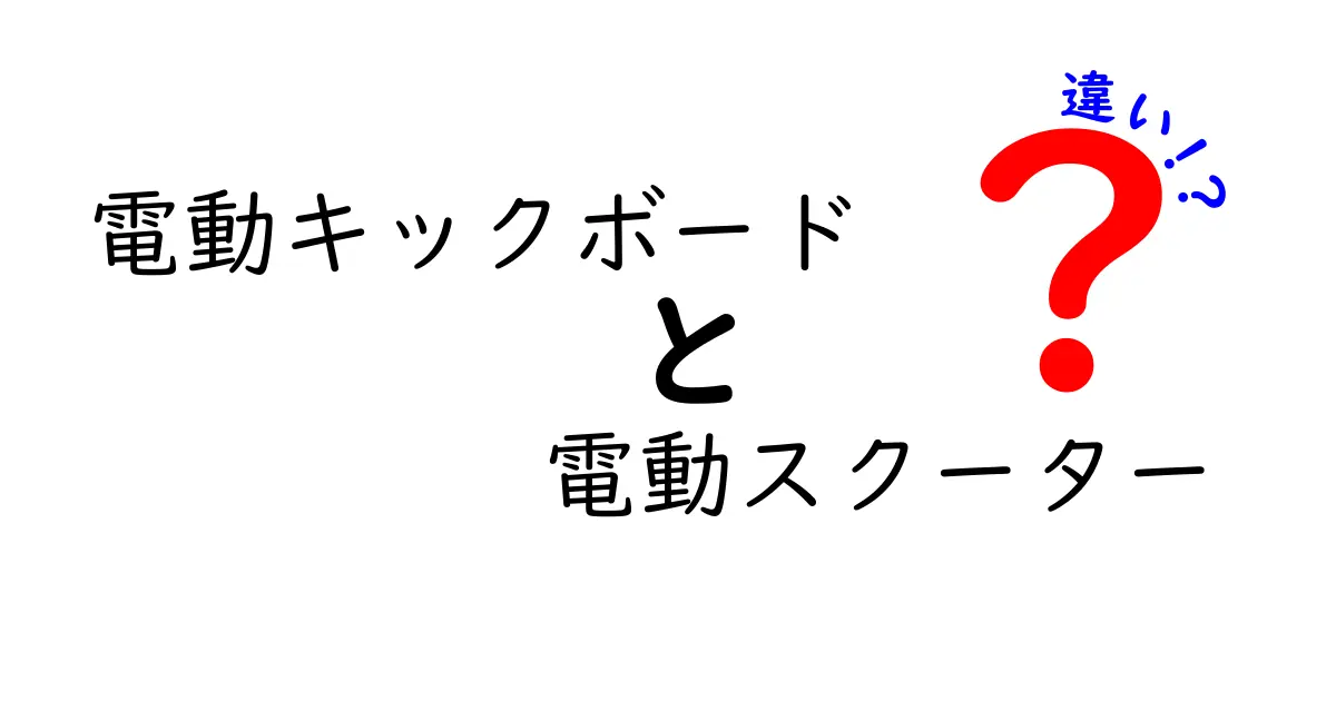 電動キックボードと電動スクーターの違いを徹底解説！初心者でもわかるポイントまとめ