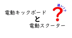 電動キックボードと電動スクーターの違いを徹底解説！初心者でもわかるポイントまとめ