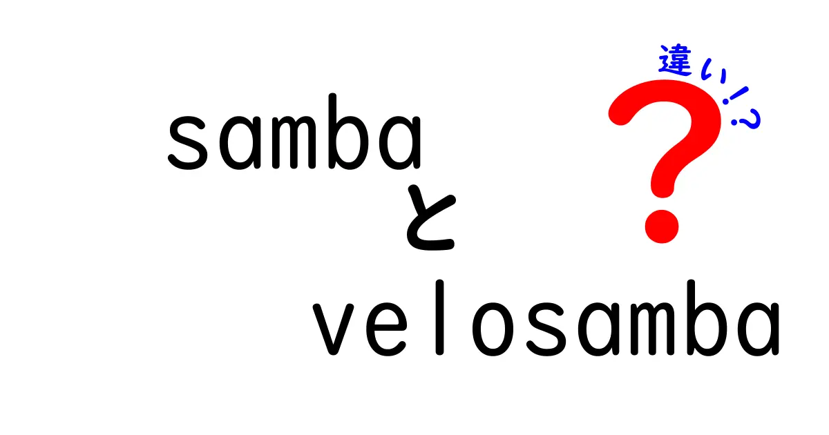 sambaとvelosambaの違いを徹底解説！混同を避けるためのわかりやすいポイントと使い分けのコツ