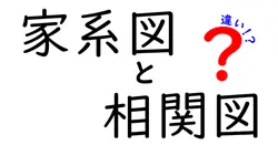 家系図と相関図の違いとは？簡単解説でわかりやすく理解しよう！