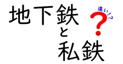 地下鉄と私鉄の違いとは？初心者でもわかりやすく徹底解説！