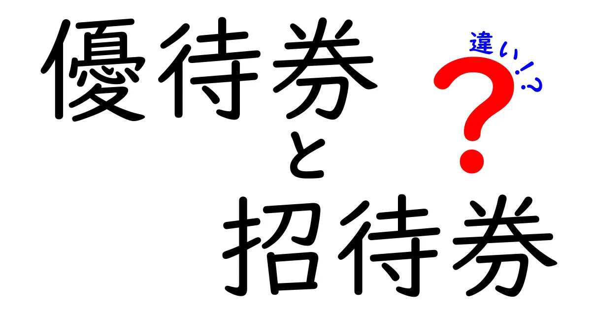 優待券と招待券の違いを徹底解説!使い方・注意点・得する選び方まで完全ガイド