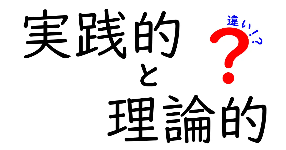実践的 理論的 違いを理解するための完全ガイド:現場で役立つ判断力を鍛えるには?
