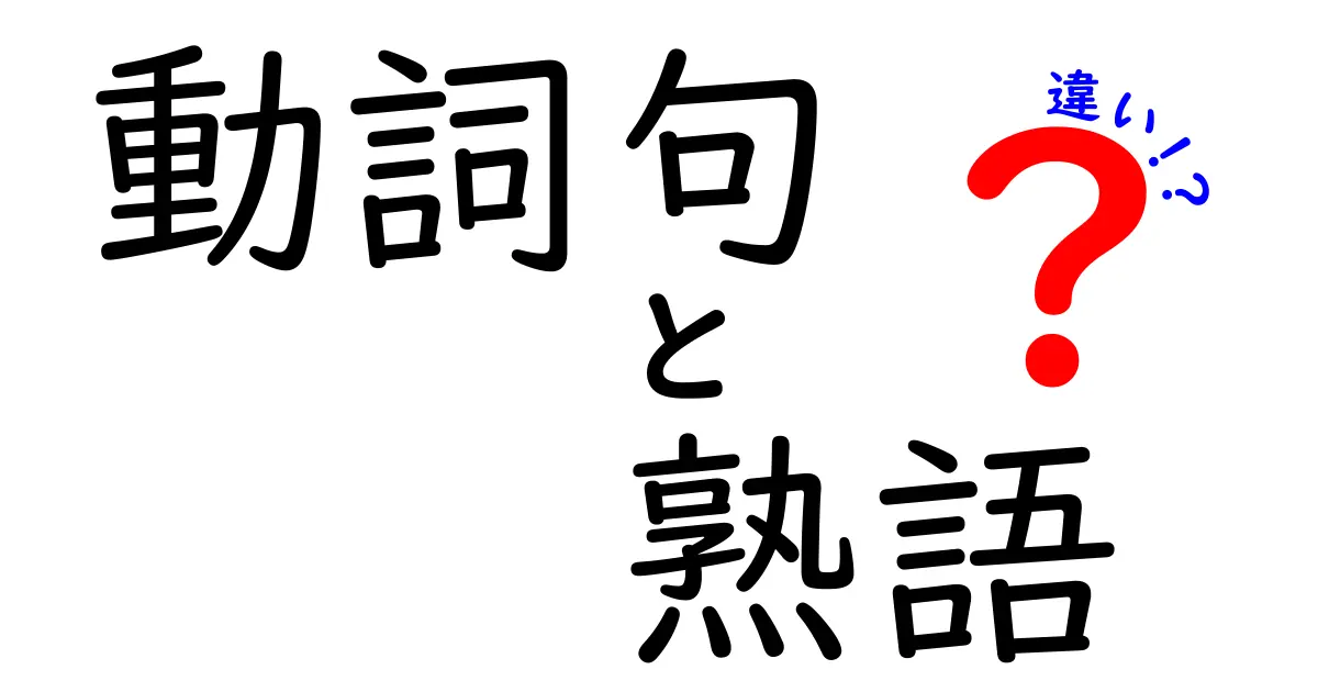 動詞句と熟語の違いを完全ガイド｜中学生にも分かる使い分けと例題