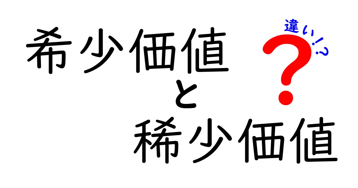 希少価値と稀少価値の違いとは？知っておきたい言葉の意味と使い分け