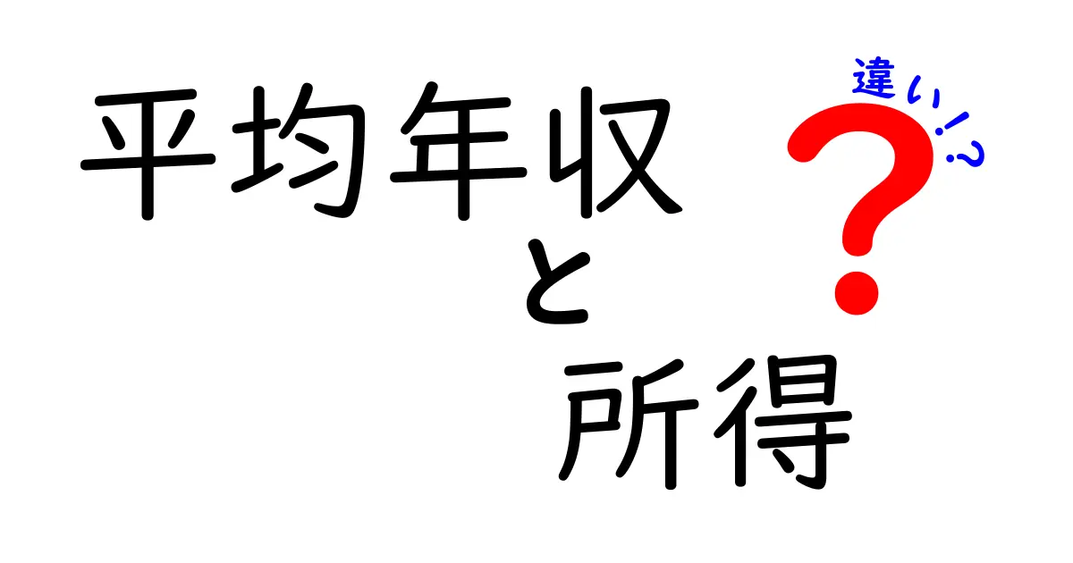 「平均年収」と「所得」の違いをわかりやすく解説!似ているけど全く違う意味とは?