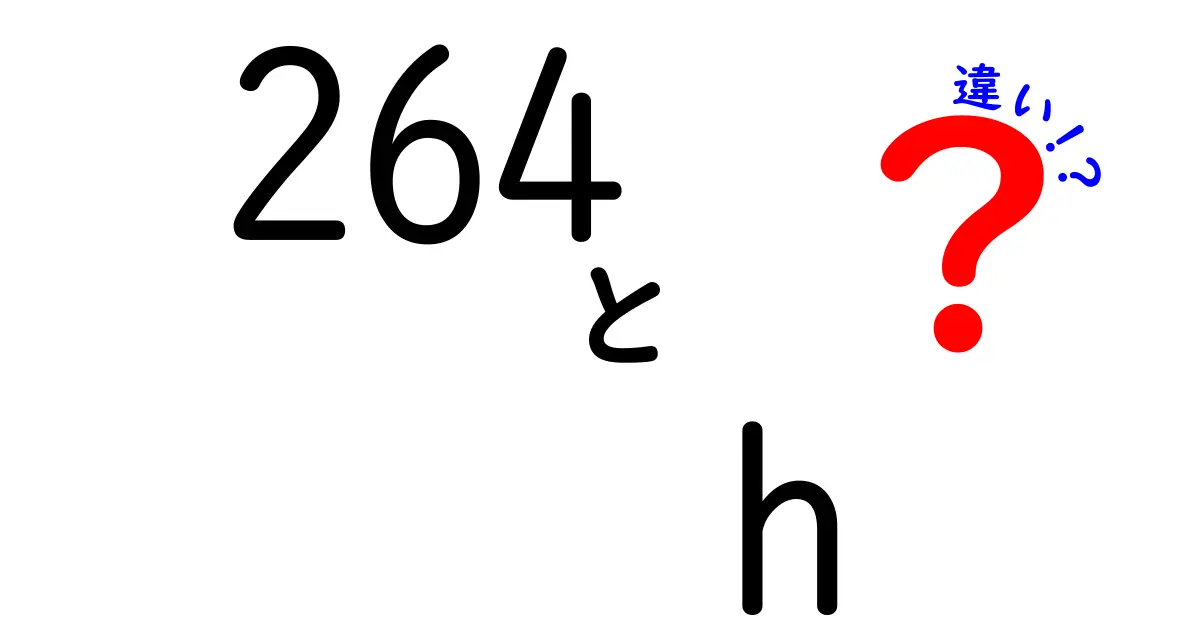 264とhの違いを徹底解説！意味や使い方を分かりやすく比較
