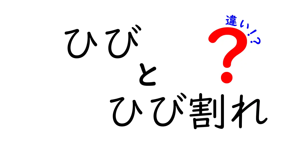 「ひび」と「ひび割れ」の違いとは?見た目と意味のポイントをわかりやすく解説!