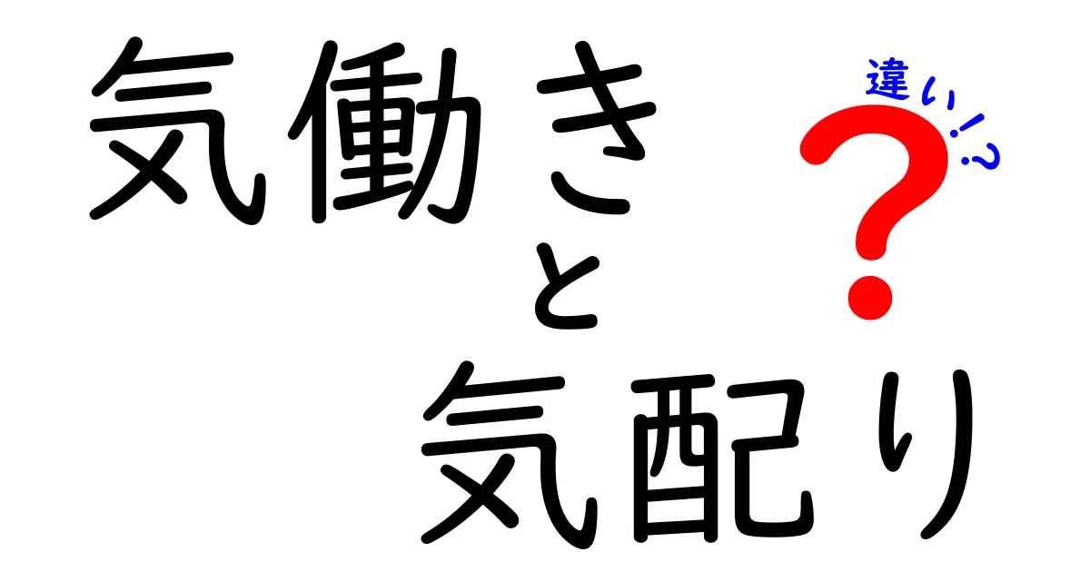 気働きと気配りの違いとは?仕事や日常で役立つポイントをわかりやすく解説!
