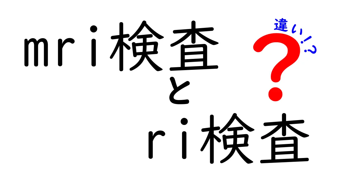 MRI検査とRI検査の違いを徹底解説:どっちを選ぶべき?中学生にもわかるポイント