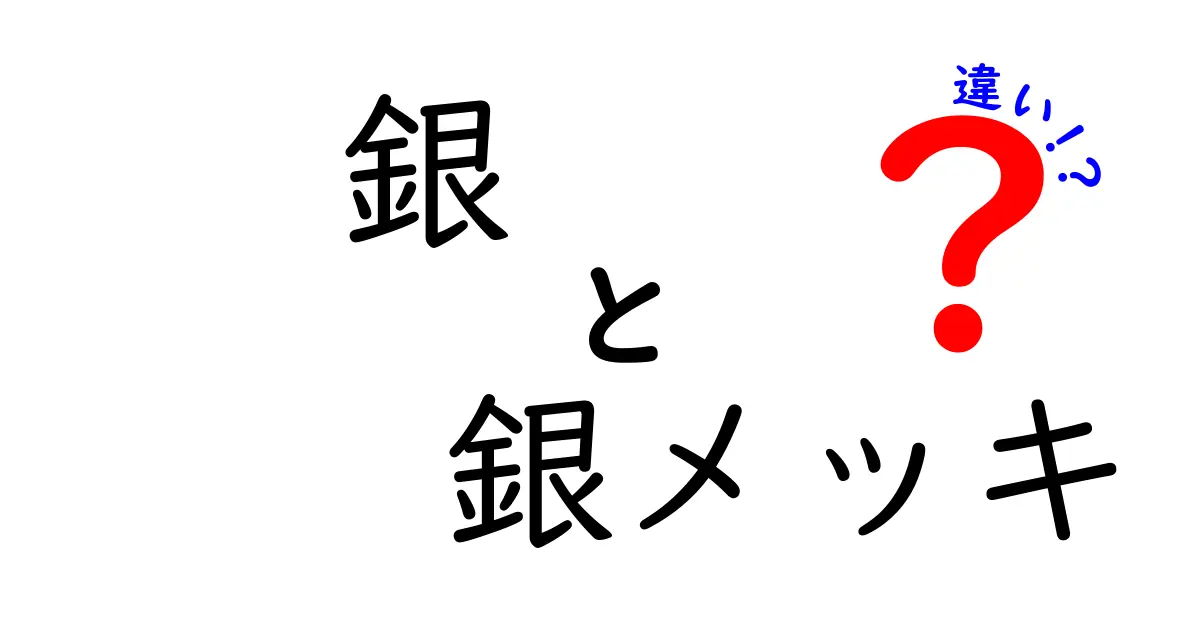 銀　銀メッキ　違いを徹底解説！素材の銀と銀メッキ加工の実態と選び方
