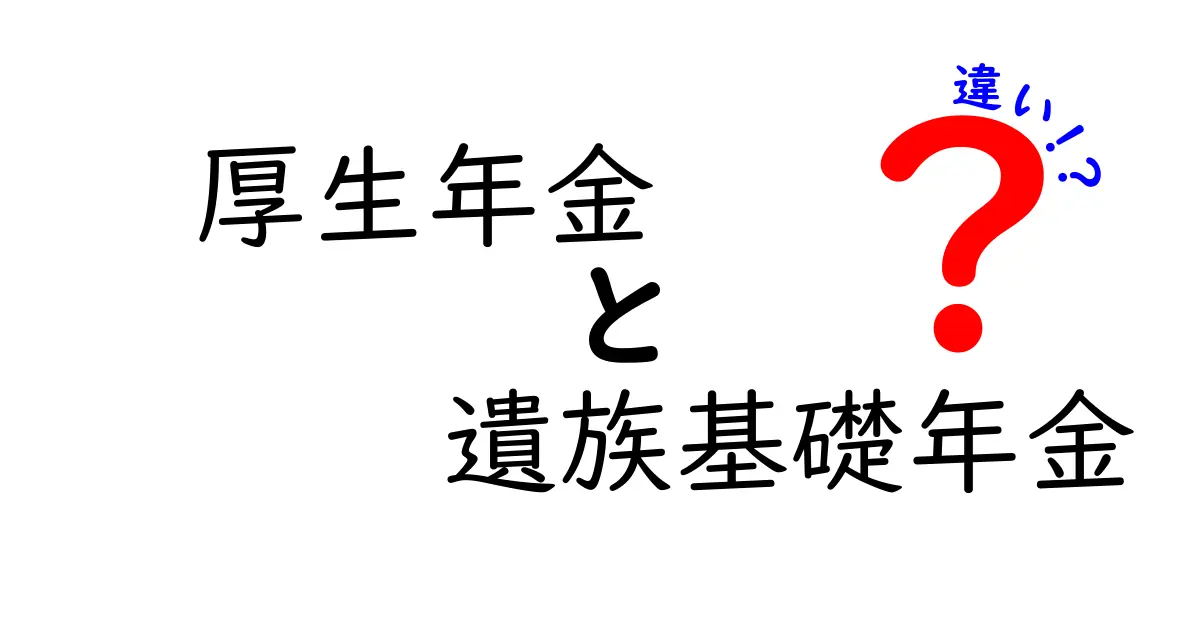 厚生年金と遺族基礎年金の違いを徹底解説！制度の仕組みと受給条件をわかりやすく理解しよう