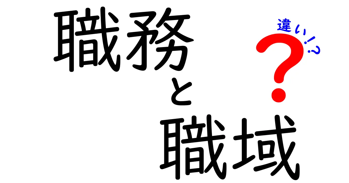 職務と職域の違いを理解して職場で損をしないための基本ガイド