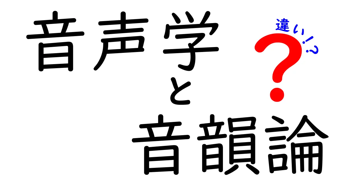 音声学と音韻論の違いを徹底解説｜音の基礎を中学生にもわかるように