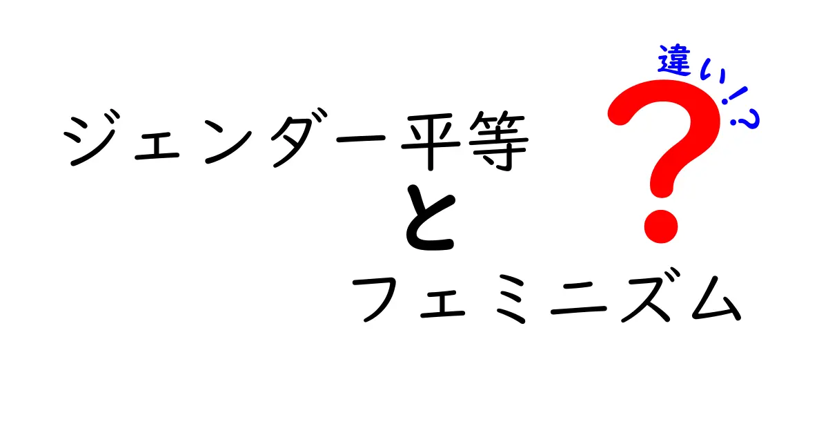 ジェンダー平等とフェミニズムの違いを徹底解説|中学生にも伝わるポイント