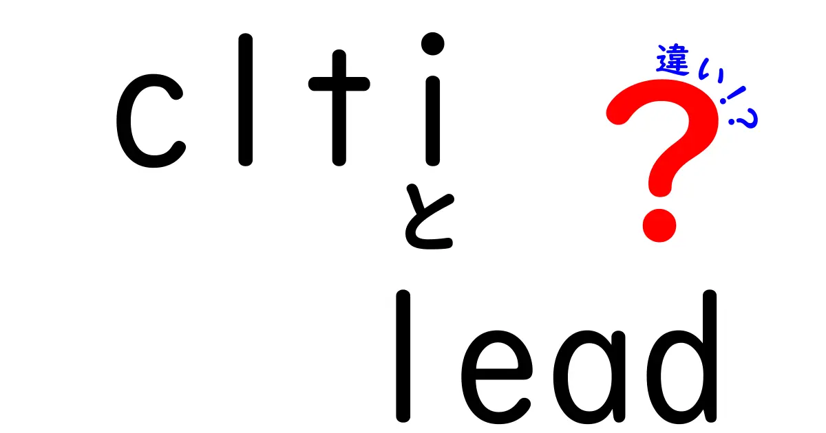 clti lead 違いを徹底解説！意味と使い方の違いを中学生にもわかるように