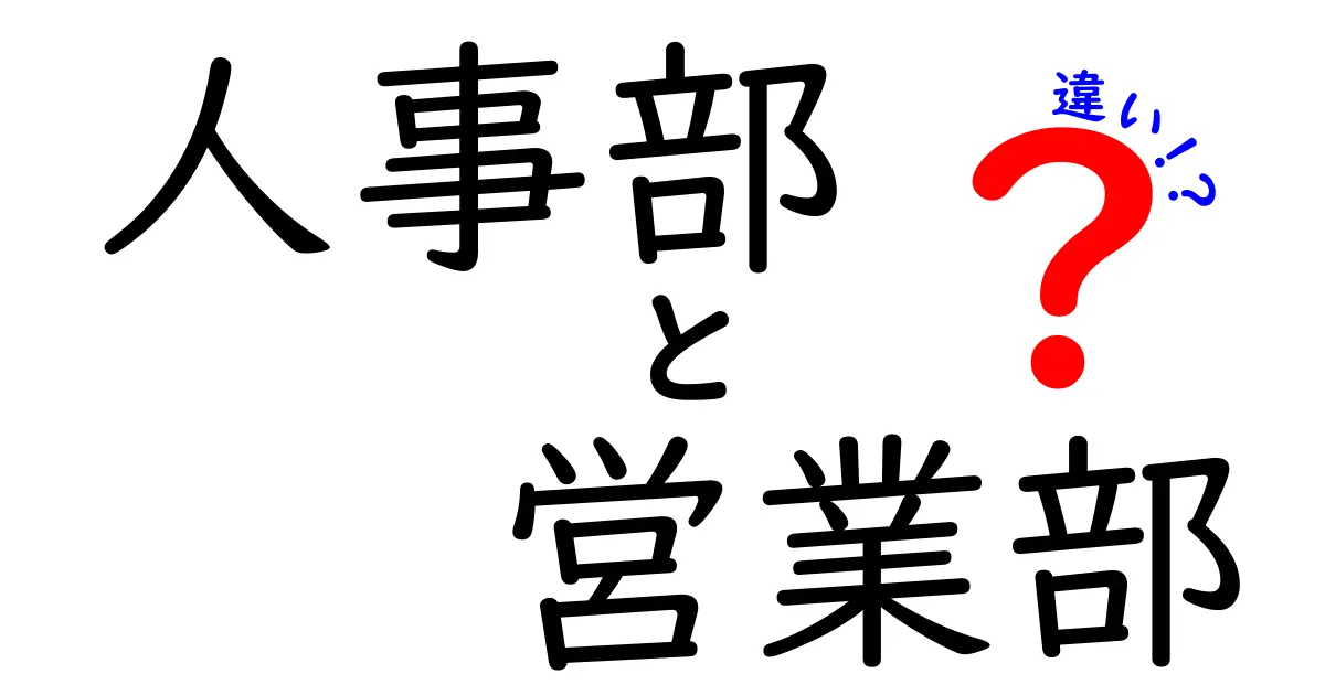 人事部と営業部の違いを解き明かす!役割・評価・日常業務のポイントを徹底比較