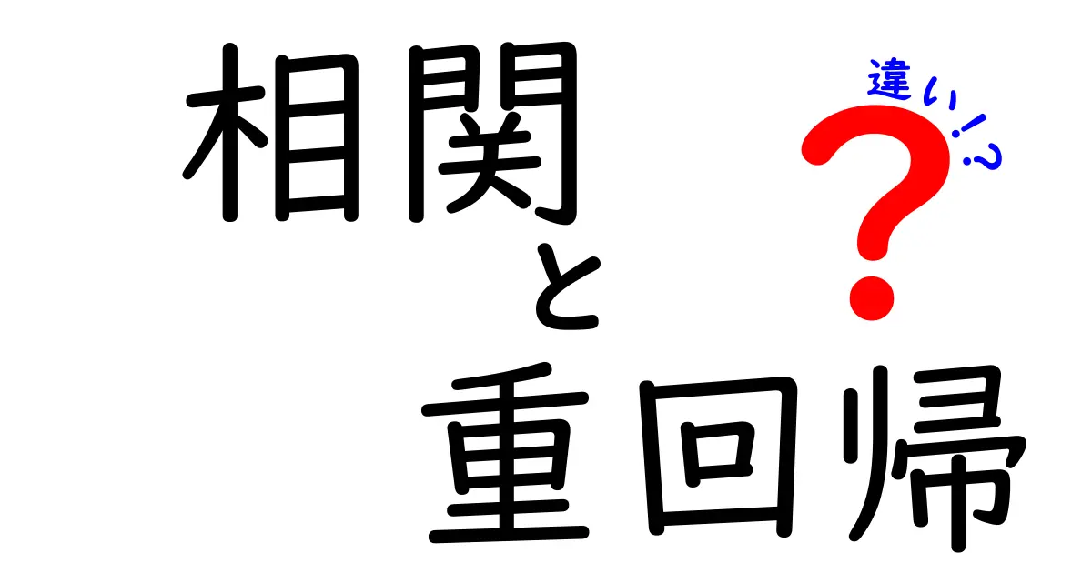 相関と重回帰の違いを徹底解説！データ分析の基本を中学生にもわかる絵で解く