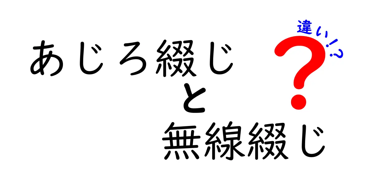 あじろ綴じと無線綴じの違いを徹底解説：どっちを選ぶべきか中学生にもわかる基礎ガイド