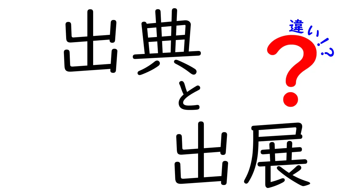 「出典」と「出展」ってどう違う?意味と使い方をわかりやすく解説!