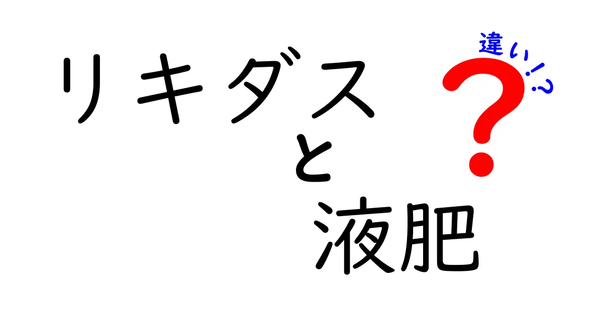 リキダスと液肥の違いとは？効果や使い方をわかりやすく解説！