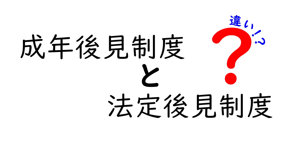 成年後見制度と法定後見制度の違いをわかりやすく解説!知っておきたいポイント