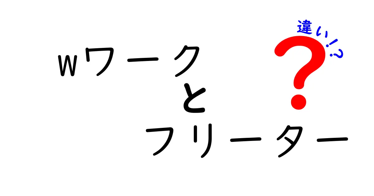 Wワークとフリーターの違いを徹底解説！あなたの働き方を正しく選ぶためのポイント